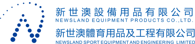 新世澳體育用品及工程有限公司